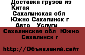 Доставка грузов из Китая, Guangzhou Cargo - Сахалинская обл., Южно-Сахалинск г. Авто » Услуги   . Сахалинская обл.,Южно-Сахалинск г.